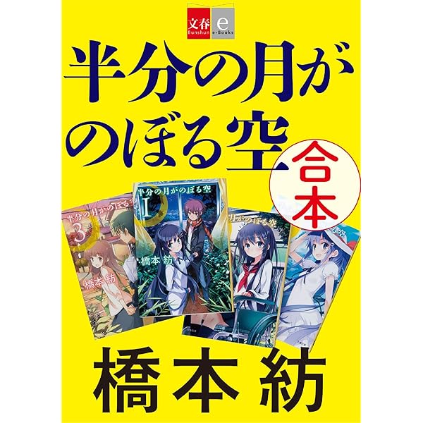 半分の月がのぼる空 文庫 1-8巻セット (電撃文庫) Amazon.co.jp: 半分の月がのぼる空 文庫 1-8巻セット (電撃文庫